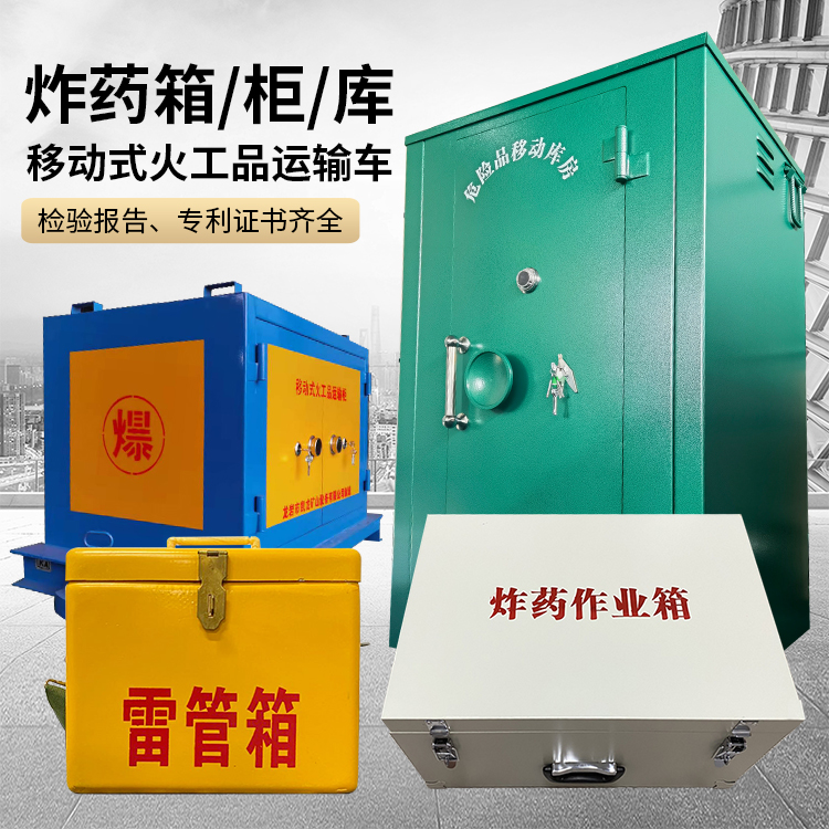 遂宁易爆品存放柜 炸药柜 凯龙火工品存放柜型号解析与核心功能