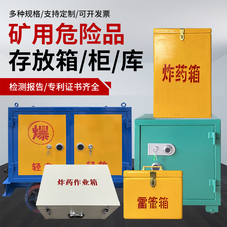 遂宁爆破作业安全关键：为何必须配备专业危险品存放箱